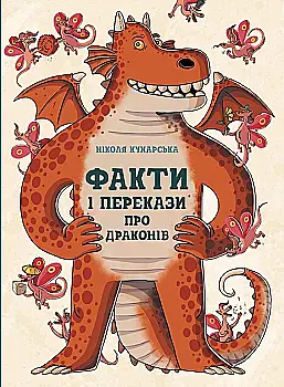 Книга "Кухарська Н. Факти та перекази про драконів (у) (1005)
