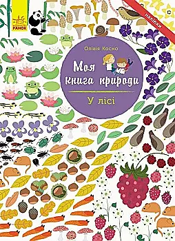 Моя книга природи: У лісі (у), 289801