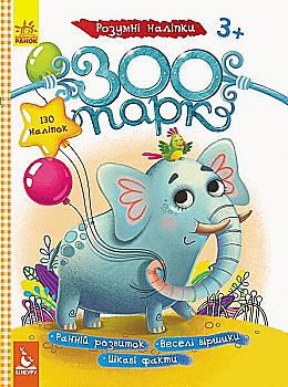 Книга "Кенгуру. Розумні наліпки. Зоопарк" (у) (8635)