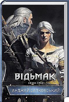 Книга "Сапковський А. Відьмак. Кн.8. Сезон гроз" (у) (3966)
