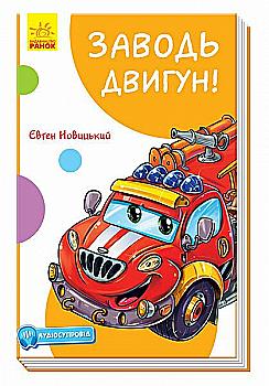 Книга "Новицький Є. Заводь двигун!" (у) (1457)