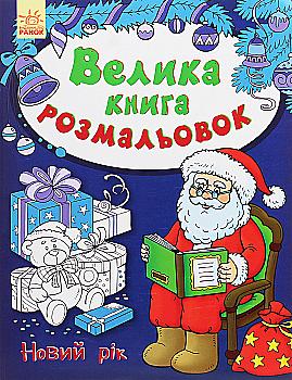 Розмальовка "Велика книга розмальовок : Новий рік" (у) (3192)