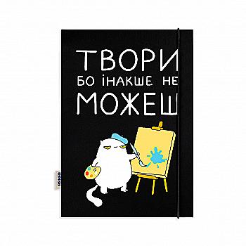Блокнот "Твори бо інакше не можеш", maliu-0047