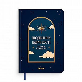 Щоденник вдячності "Нічне небо" синій, orner-2988