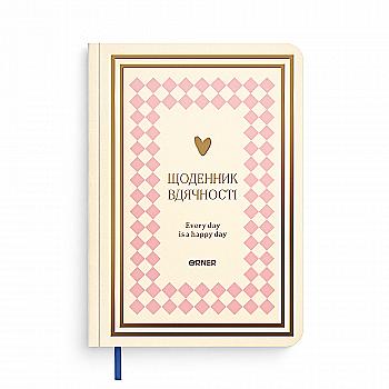 Щоденник вдячності "Сердечно дякую" рожево-бежевий, orner-2995