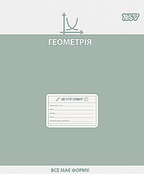Тетрадь YES 48 кл. Предметка – Геометрия (Active minds) выб. гибрид. лак, 768535