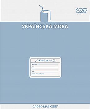 Тетрадь YES 48 лин. Предметка – Украинский язык (Active minds) выб. гибрид. лак, 768530