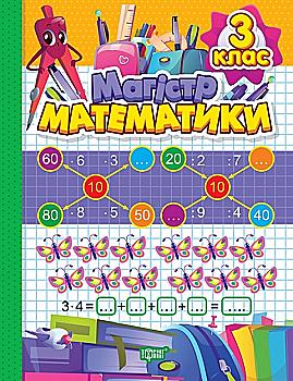 Книга "Магiстр математики. 3 клас" (у) (1707)