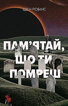 Книга "Іден Робінс. Пам’ятай, що ти помреш" (у) (0369)