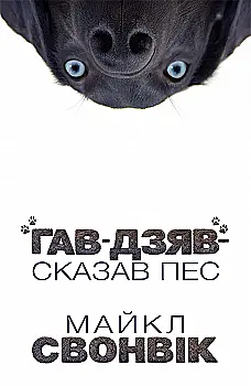 Книга "Майкл Свонвік. «Гав-дзяв» - сказав пес" (у) (0260)