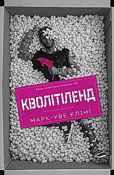 Книга "Марк-Уве Клінг. Кволітіленд" (у) (0338)