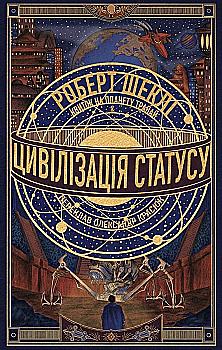 Книга "Роберт Шеклі. Цивілізація статусу. Квиток на планету Транай" (у) (0321)