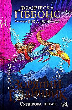 Книга "Зоряний годинник: Зоряний годинник. Сутінкова нетля" (у) (9469)