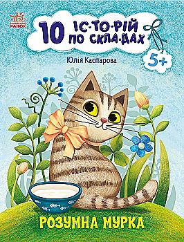 Книга "10 історій по складах. Розумна Мурка. Каспарова Ю." (у) (3640)
