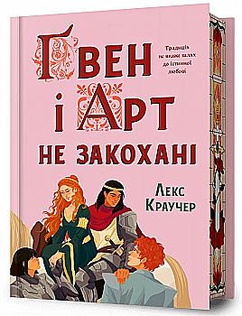 Книга "Краучер Л. Гвен и Арт не влюблены Limited edition" (у) (4321)