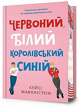 Книга "Макквистон К. Красный, белый и королевский синий. Limited edition" (у) (0688)