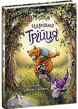 Книга "Чарівна трійця. Лапчик і ведмежа відвага. Дале Шт." (у) (2574)