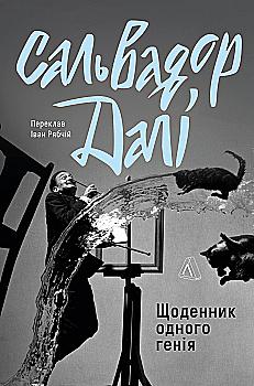 Outlet20 Книга "Щоденник одного генія" Сальвадор Далі" (у) (1535)/1031362