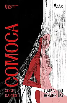 Книга "Сомоса Х. К. Дама номер 13" (у) (4360)