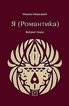 Книга "Хвильовий М. Я (Романтика): Вибрані твори" (у) (4022)
