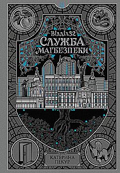 Книга "Пекур К. Відділ 32. Служба магбезпеки" (у) (3489)