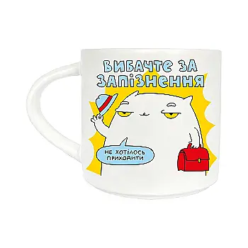 Чашка "Запізнення", maliu-0248