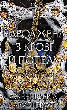 Книга "Арментраут Дж. Л. Плоть і вогонь. Кн.4: Народжена з крові й попелу" (у) (5453)