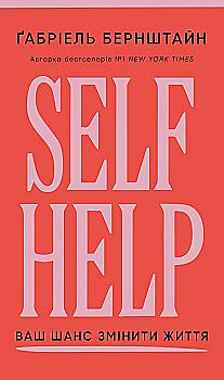 Книга "Бернштайн Ґ. Self Help. Ваш шанс змінити власне життя" (у) (4500)