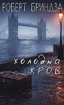 Книга "Бриндза Р. Еріка Фостер. Холодна кров" (у) (5484)