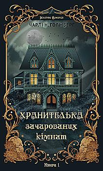 Книга "Голмберґ Ч. Маєток Вімбрел. Кн.1. Хранителька зачарованих кімнат" (у) (5354)