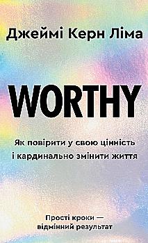 Книга "Ліма Дж.К. Worthy. Як повірити у свою цінність і кардинально змінити життя" (у) (4388)