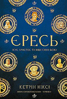 Книга "Ніксі К. Єресь. Ісус Христос та інші сини божі" (у) (4708)