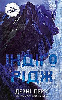 Книга "Перрі Д. Ідени. Кн.1: Індіґо Рідж" (у) (5330)