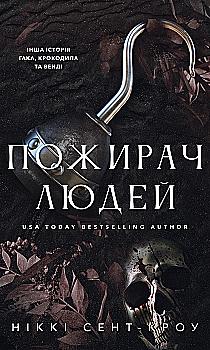 Книга "Сент-Кроу Н. Пожирач. Кн.1: Пожирач людей" (у) (5361)