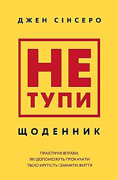 Книга "Сінсеро Дж. Не тупи. Щоденник. Практичні вправи, які допоможуть прокачати твою і змінити життя" (у) (4876)