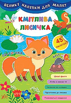 Книга Великі наліпки для малят. Кмітлива лисичка (8786)