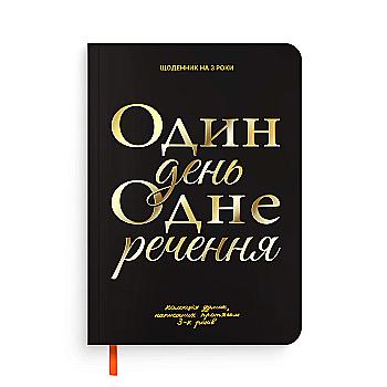 Щоденник на 3 роки "Один день одне речення" чорний, orner-3436