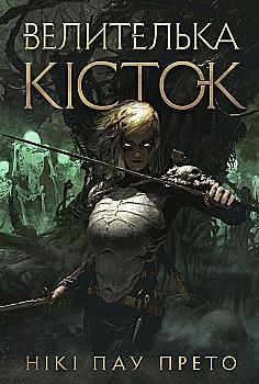 Книга "Прето Н.П. Велителька кісток. Книга перша" (у) (2500)