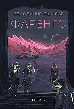 Книга "Єшкілєв В. Фаренго. Гніздо. Кн.2" (у) (2487)