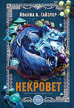 Книга "Ґайзлер І. Некровет. Кн.3" (у) (2609)