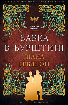 Книга "Ґеблдон Д. Чужоземка. Кн.2: Бабка в бурштині" (у) (5439)