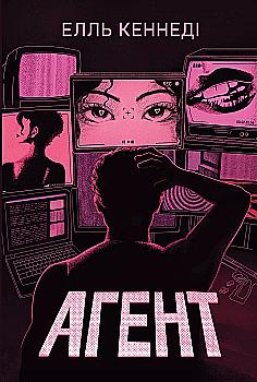Книга "Кеннеді Е. Агент" (у) (9921)