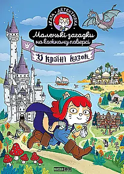 Книга "Маленькі загадки на кожному поверсі. Том 3. У Країні казок" (у) (6765)