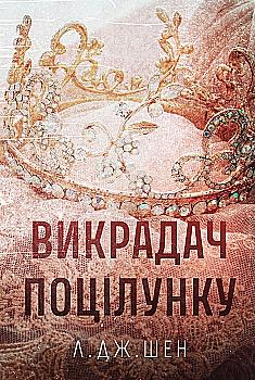 Книга "Шен Л. Дж. Викрадач поцілунку" (у) (3175)