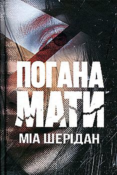 Книга "Шерідан М. Погана мати" (у) (9945)