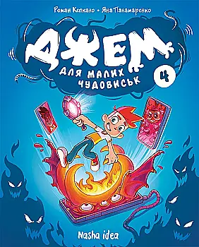 Книга комікс "Джем для малих чудовиськ. Том 4" (у) (6630)
