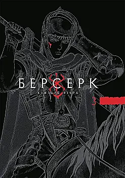 Книга комікс "Манґа. Берсерк. Том 3" (у) (6463)