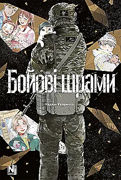 Книга комікс "Манґа. Бойові шрами" (у) (6593)