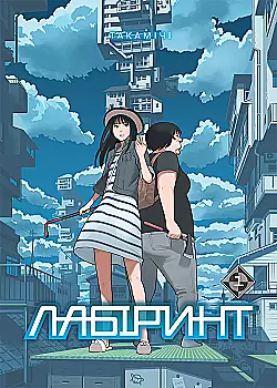 Книга комікс "Манґа. Лабіринт. Том 1" (у) (6789)