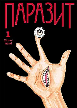 Книга комікс "Манґа. Паразит. Том 1" (у) (6210)
